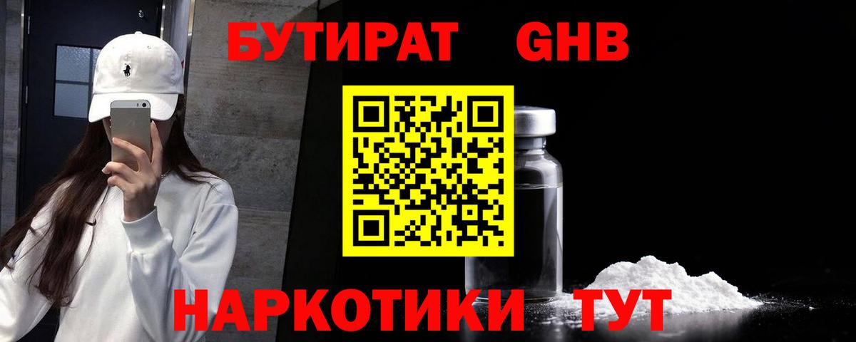 Бутират жидкий экстази Советский