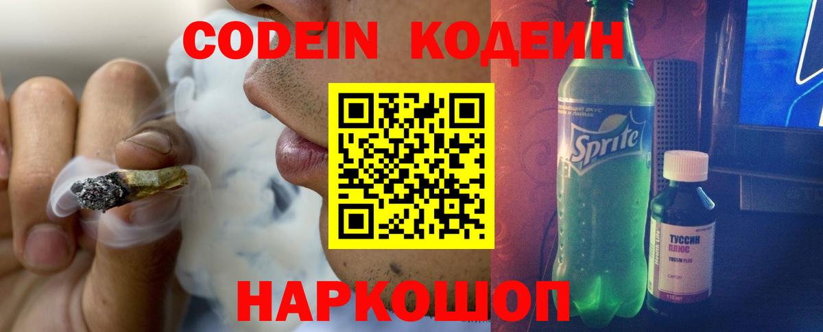 Кодеин Purple Drank  Вход с VPN  Codein Purple Drank  Советский 